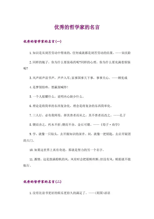 优秀的哲学家的名言