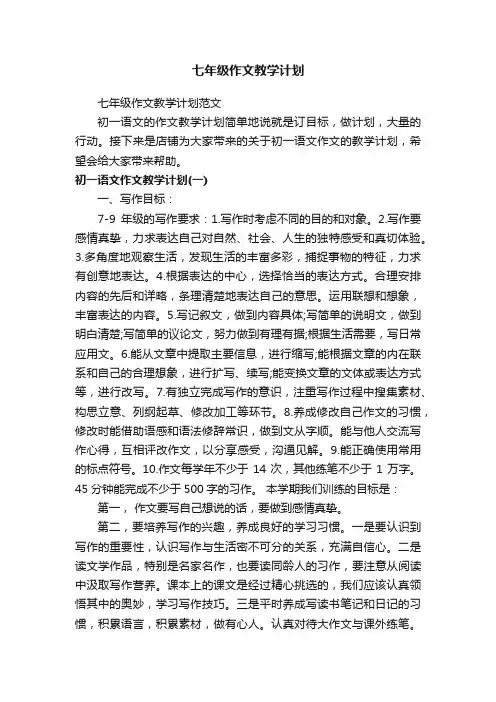 七年级作文教学计划