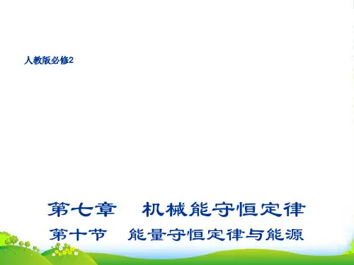 人教版物理必修2教学课件：7.10 能量守恒定律与能源 (共18张PPT)