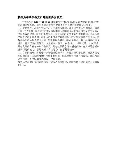 预备党员优缺点