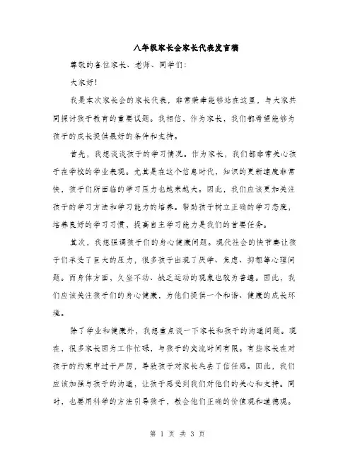 八年级家长会家长代表发言稿（2篇）