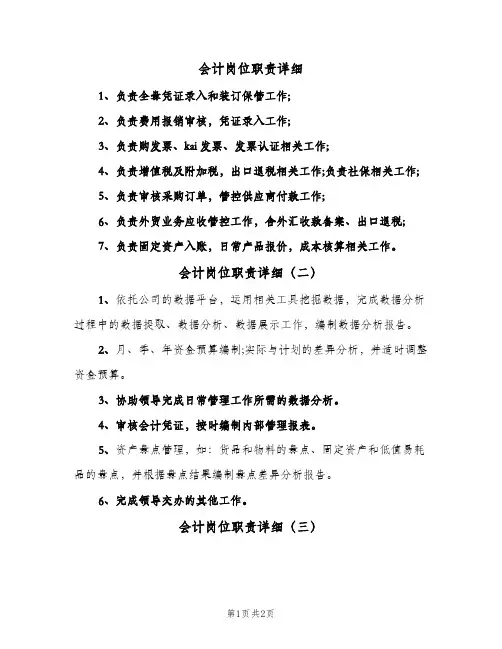 会计岗位职责详细(三篇)