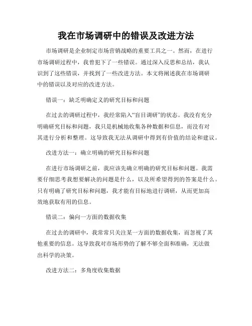 我在市场调研中的错误及改进方法
