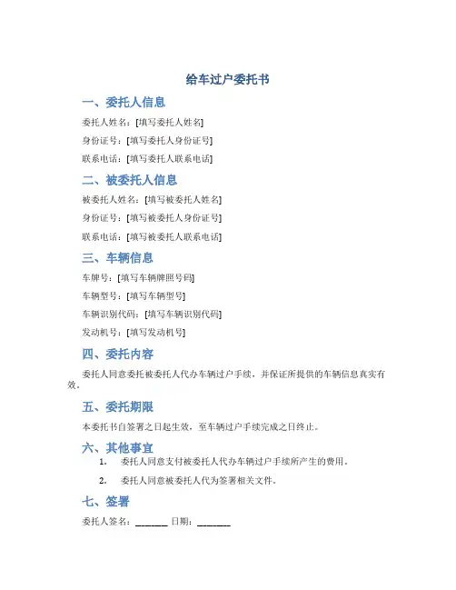 给车过户委托书