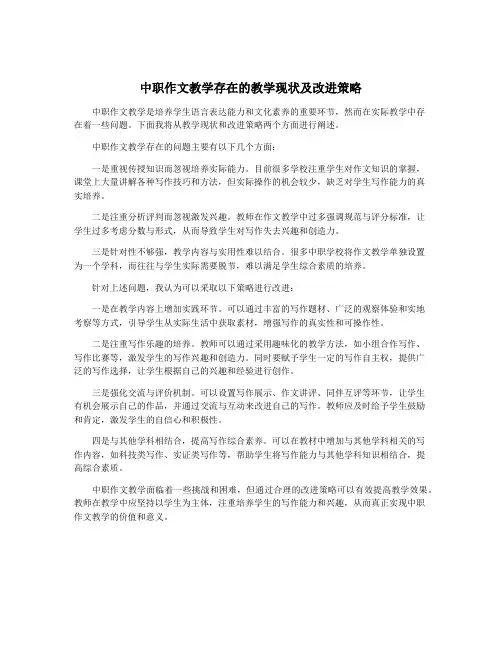 中职作文教学存在的教学现状及改进策略