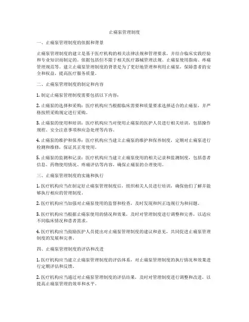 止痛泵管理制度