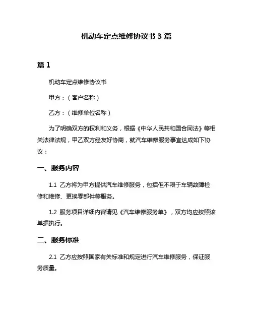 机动车定点维修协议书3篇