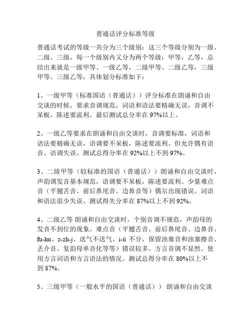 普通话评分标准等级
