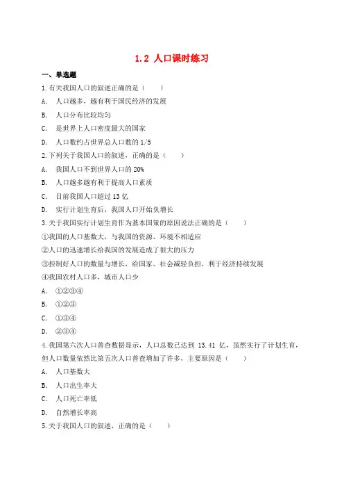 八年级地理上 1.2 人口 练习1 含答案