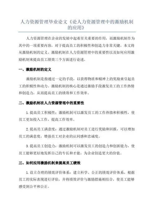 人力资源管理毕业论文《论人力资源管理中的激励机制的应用》