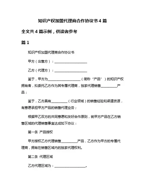 知识产权加盟代理商合作协议书4篇