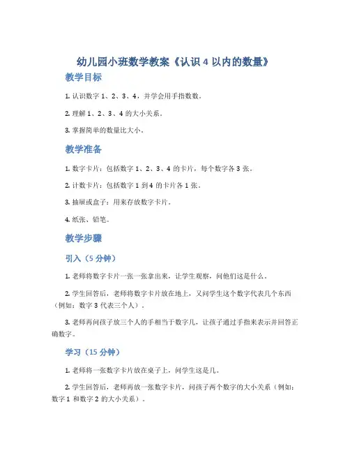 幼儿园小班数学教案《认识4以内的数量》