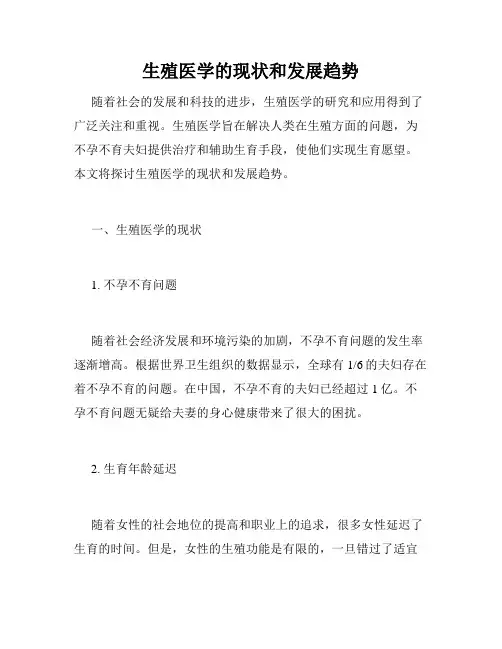 生殖医学的现状和发展趋势