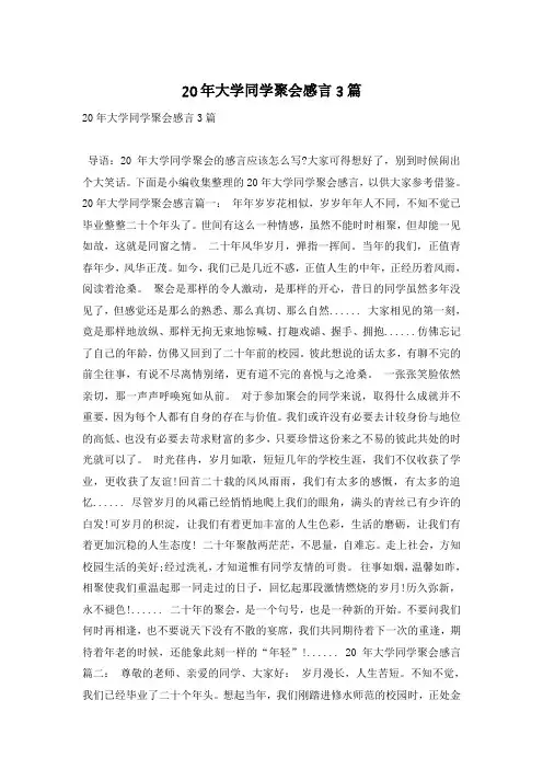 20年大学同学聚会感言3篇