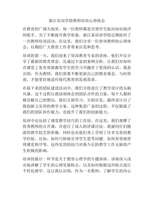 浙江培训学校教师培训心得体会