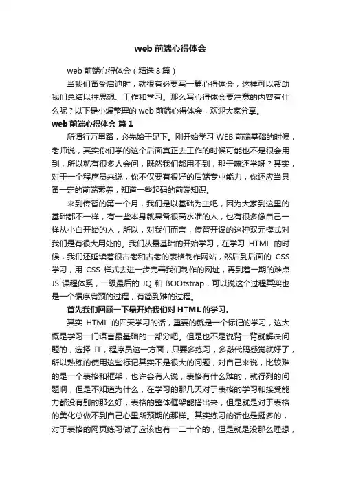 web前端心得体会（精选8篇）