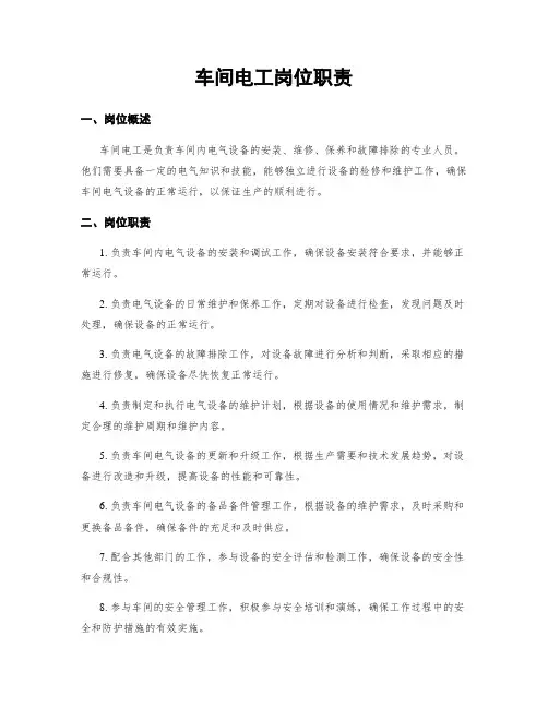 车间电工岗位职责