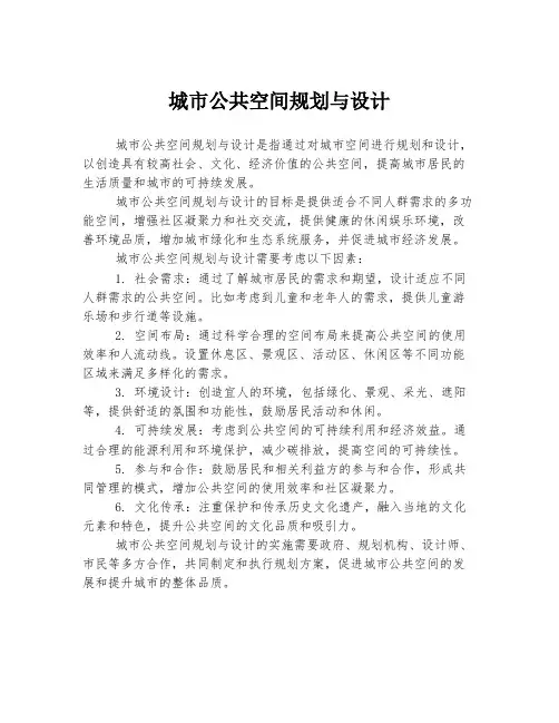 城市公共空间规划与设计