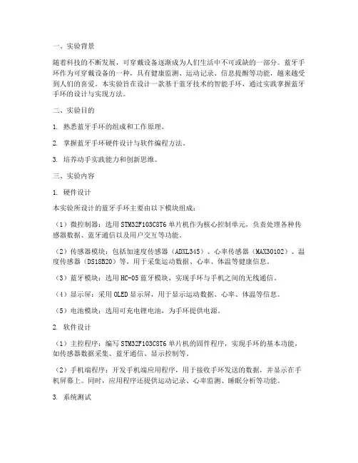 蓝牙手环设计实验报告