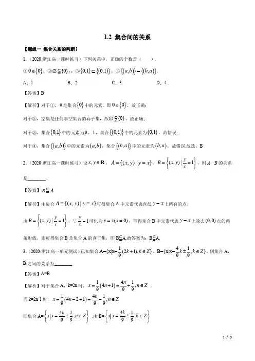 集合间的关系(精炼)(解析版)