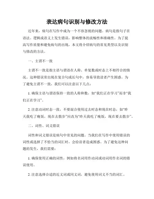 表达病句识别与修改方法