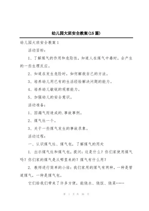 幼儿园大班安全教案(15篇)