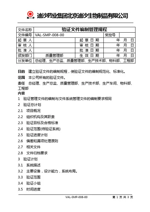 验证文件编制管理规程