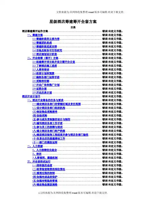 星级酒店筹建筹开全套方案.doc