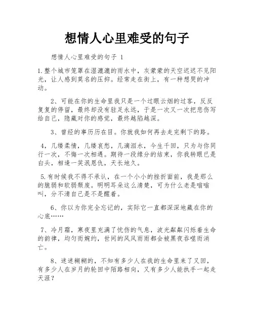 想情人心里难受的句子