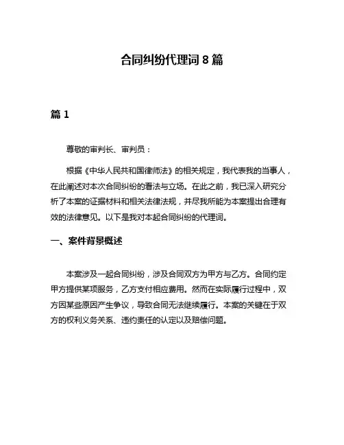 合同纠纷代理词8篇