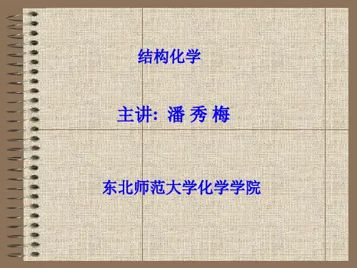 物质结构(结构化学)