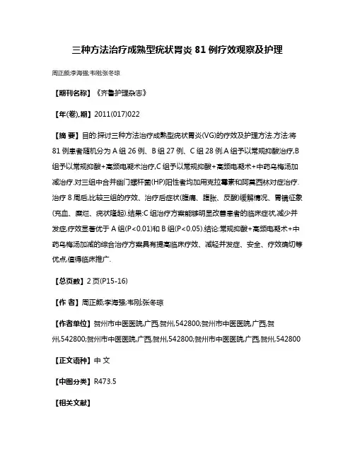 三种方法治疗成熟型疣状胃炎81例疗效观察及护理