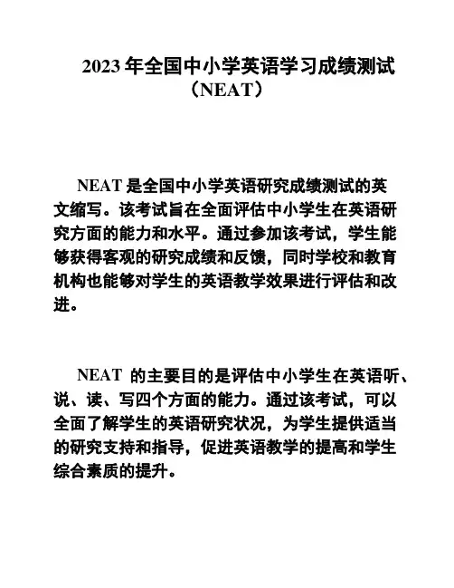 2023年全国中小学英语学习成绩测试(NEAT)