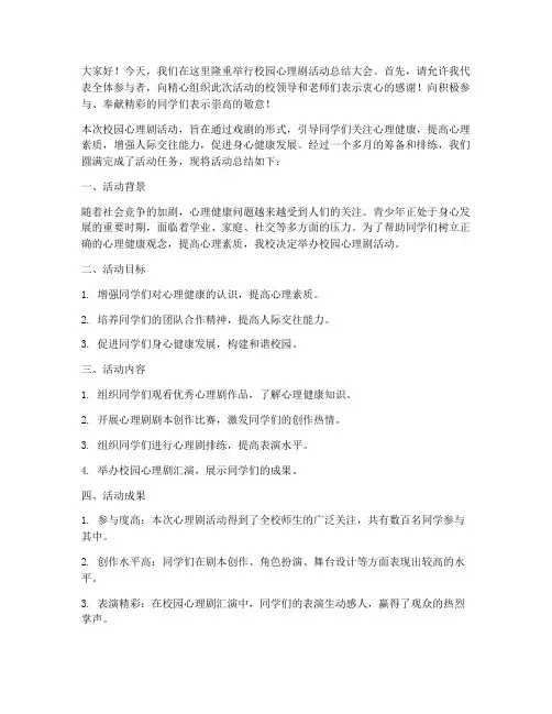 校园心理剧活动总结发言稿
