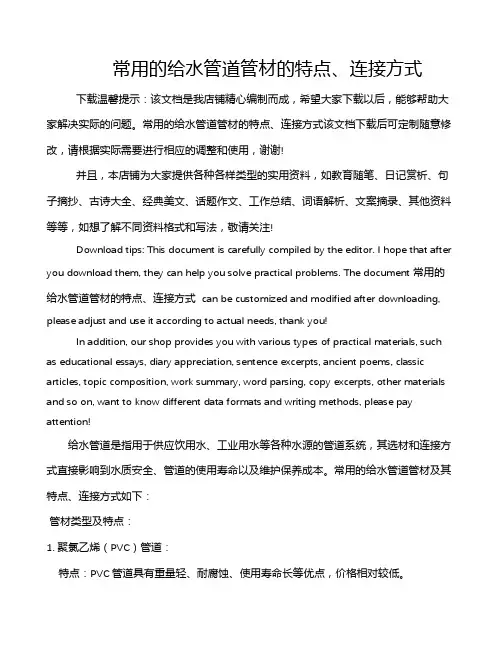 常用的给水管道管材的特点、连接方式