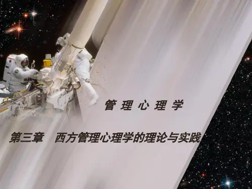 第三章 西方管理心理学 优质课件