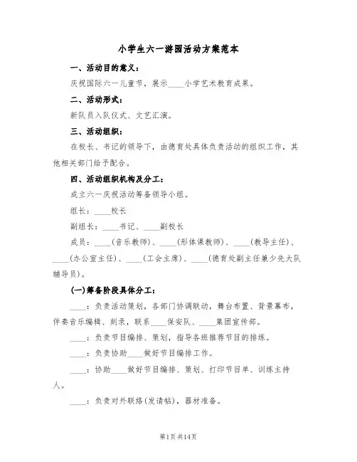 小学生六一游园活动方案范本(5篇)