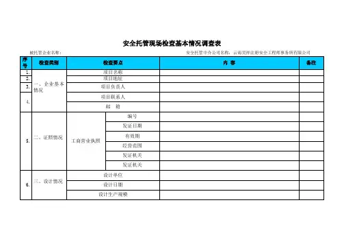 安全托管检查表