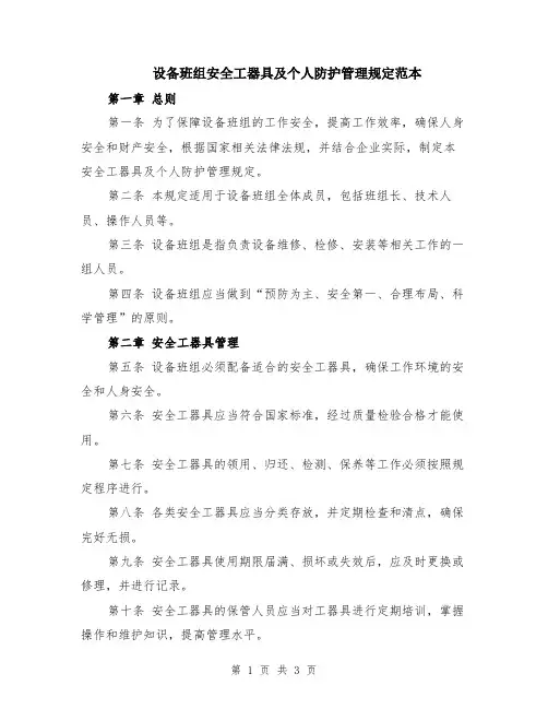设备班组安全工器具及个人防护管理规定范本
