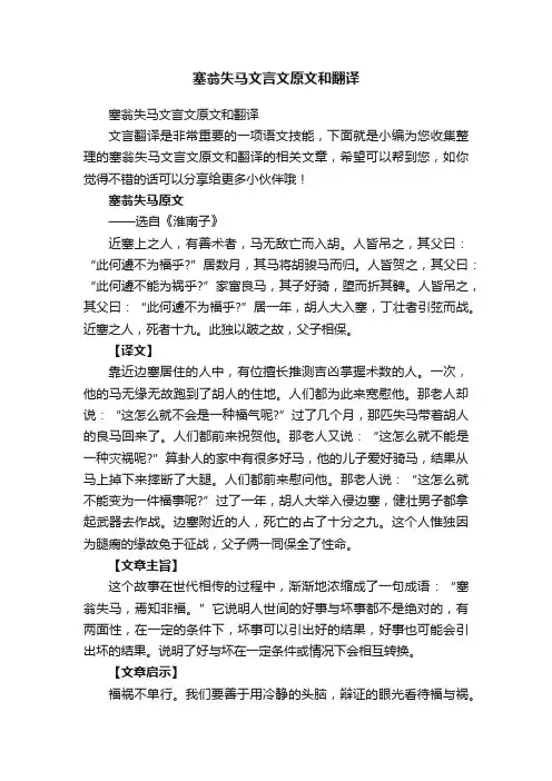 塞翁失马文言文原文和翻译