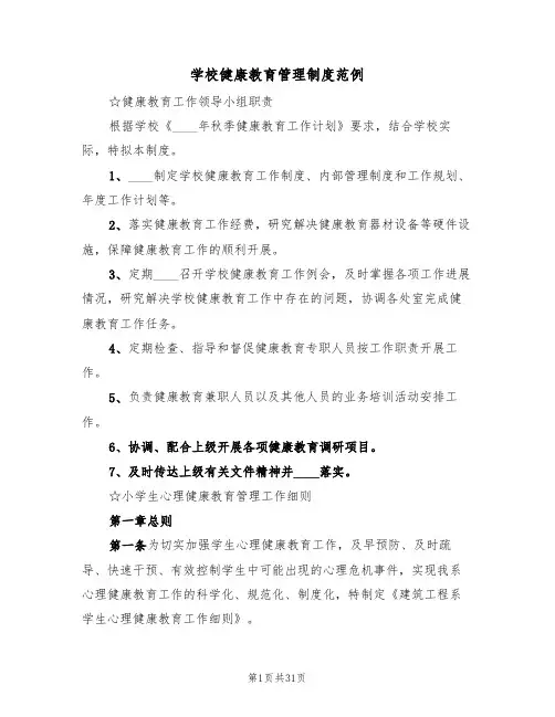 学校健康教育管理制度范例（6篇）