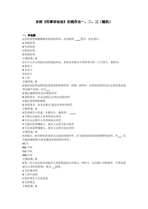 东财《刑事诉讼法》在线作业一、二、三(随机)