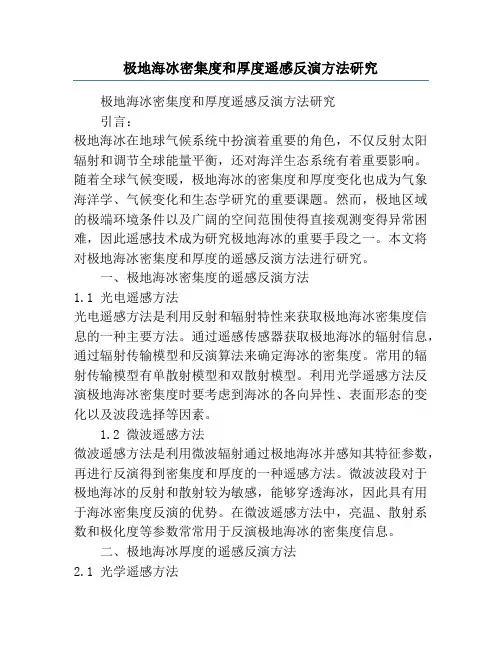 极地海冰密集度和厚度遥感反演方法研究