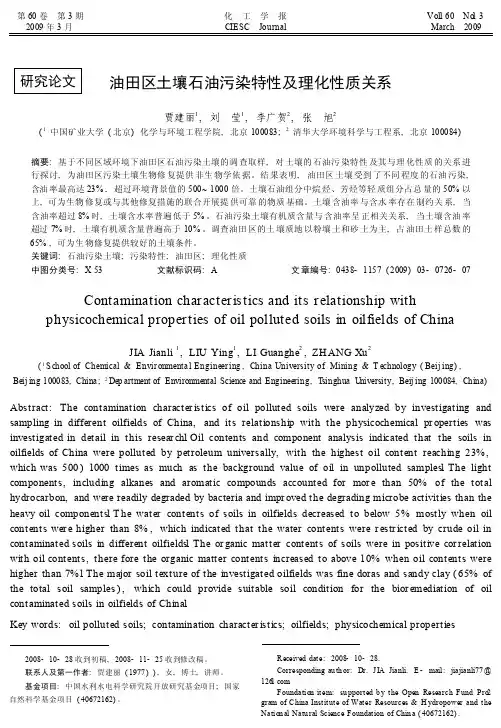 油田区土壤石油污染特性及理化性质关系
