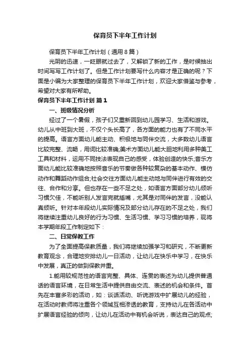 保育员下半年工作计划