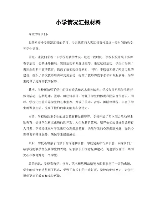 小学情况汇报材料
