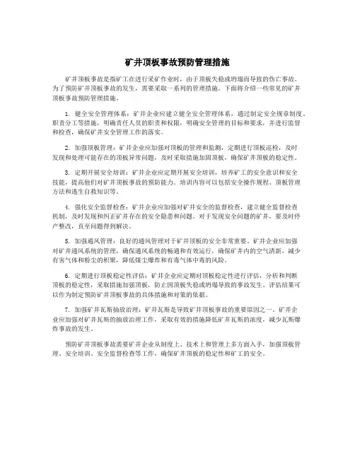 矿井顶板事故预防管理措施