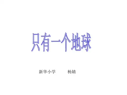 六年级上册语文课件-第18课 只有一个地球｜部编版