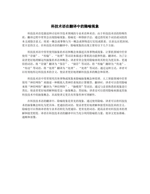 科技术语在翻译中的隐喻现象