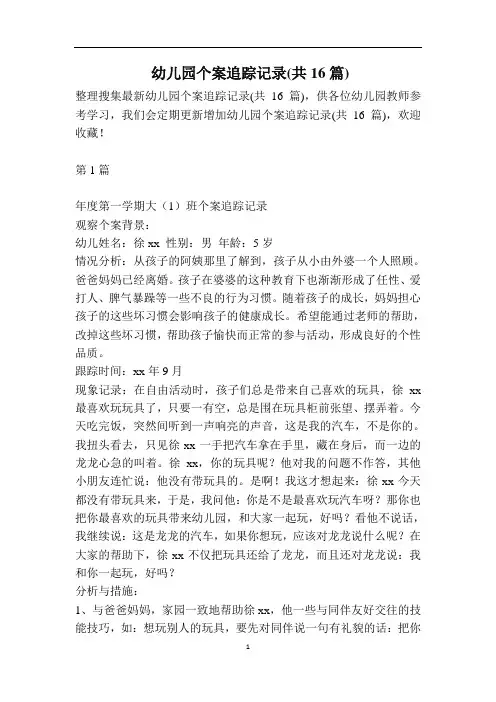 幼儿园个案追踪记录(共16篇)